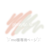 𓅯mo様専用ページ𓅯