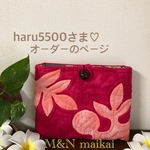 haru5500さま♡オーダーのページ♡クラッチバッグ♡パンの木♡チェリーレッド