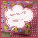 harunopan様　専用ページ 2