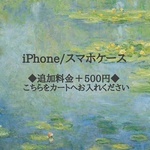 iPhone/スマホケース追加料金＋500円