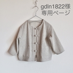 gdln1822様専用ページ