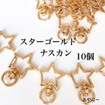 星型　回転式ナスカン　ゴールド　10個