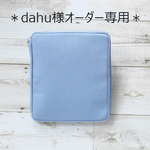 dahu 様オーダー専用