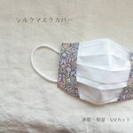 涼感シルクマスクカバー　国産シルク100％　美肌保湿UV　小花柄　マスクカバー　大人可愛い　夏マスク　敏感肌さん　選べるオーガニックコットン　ワイヤー入り