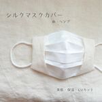 涼感シルクマスクカバー　麻　ヘンプ　国産シルク100％　美肌保湿UV　ナチュラル　マスクカバー　天然素材　HEMP オーガニック　夏マスク　選べるオーガニックコットン　ワイヤー入り