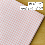50*50【Wガーゼ】5㎜ギンガムチェック／ピンク《 生地 コットン 綿 ダブルガーゼ ガーゼ チェック柄 ミニ スタイ キッズ ベビー》