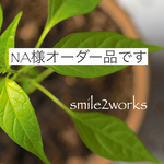 NA様オーダー品です♪