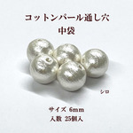 コットンパール 両穴(丸/直径約6mmシロ)中袋25個入　商品番号2283001080013