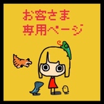 お客様専用ページ