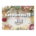 +°satounasi様専用