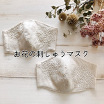 ナチュラルな刺繍フラワー＊布マスク 大人用