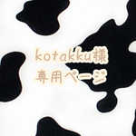 kotakku様専用ページ