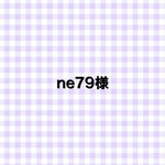 ne79様　専用