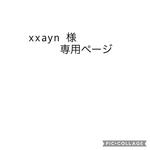 xxayn 様専用ページ