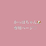 かっぱちゃん🐶専用ページ♡
