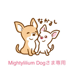 Mightylilium Dogさま専用ページ