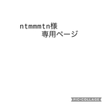 ntmmmtn様専用ページ