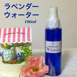 ★ラベンダーウォーター★上質 芳香蒸留水★