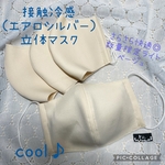 数量限定！　ライトベージュマスク　さらさら　一年中快適　一枚仕立てで涼しい！　接触冷感（エアロシルバー）洗濯OK お手入れ楽チン♪立体マスク