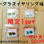 限定1set！通常2000円以上→500円ポッキリ！