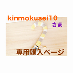 kinmokusei10さま専用購入ページ＊傘の柄カバー27cm