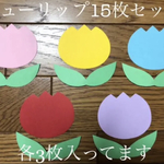 ＊チューリップ15枚セット＊壁面飾り＊幼稚園＊保育園＊ハンドメイド＊クラフト