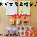 おぢ文房具福袋♪通常3000円以上→1000円ポッキリ！ハッピーバック