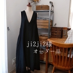 【ji2ji2様オーダー品】ブラックリネンのVネックジャンパースカート