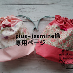 plus-jasmine様専用ページ