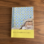 ポルトガル街角のタイル巡り