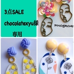 3点SALE   chocolatexyu様  