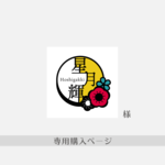 星月輝さま★専用ご購入ページ