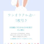ワンオラクル(1枚引き)【占い鑑定書＆お守りカード送付】元巫女ご神託占い師꙳★*ﾟタロットカードのオラクルカード