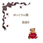 ゆっこりん様専用ページ