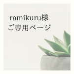 (ramikuru様専用ページ)和柄リボン単体セット