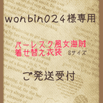 wonbin024様専用ご発送の受付