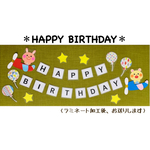 壁面飾り　＊HAPPY BIRTHDAY＊　【送料無料】