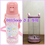 透明の水筒カバー☆0415ooo さま専用