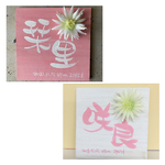 命名書出産祝いお花付き(木製)