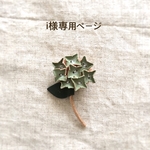 [i様ご注文品] あじさい＊ブローチ