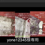 yone12345様専用
