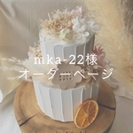 mka-22様　専用出品　クレイケーキ