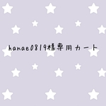 hanae0819様専用カート