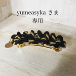 yumeasyka さま専用