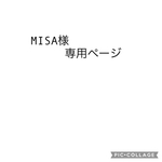 MISA様専用ページ