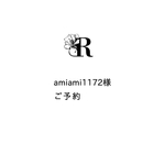 amiami1172様 専用