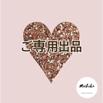 sacratio様ご専用出品
