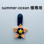 summer-ocean様専用 名札クリップ