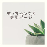 はっちゃんさま専用ページ巻きつけるリールキーケース 