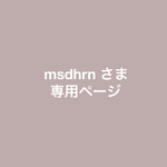 msdhrn 様 専用ページ